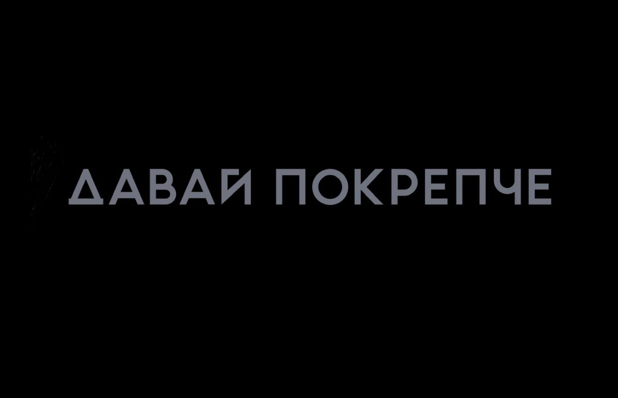 Покрепче